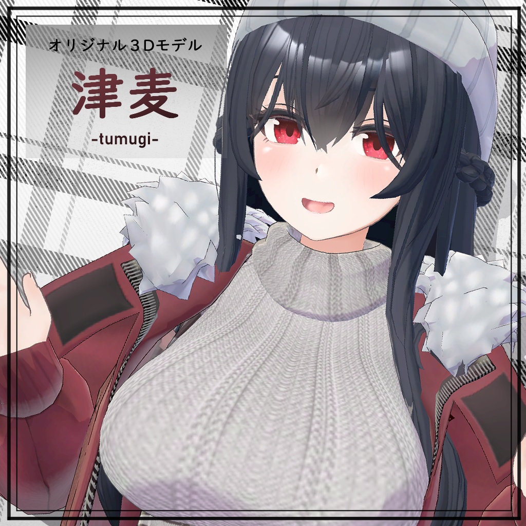 オリジナル3Dモデル「津麦」Ver1.11
