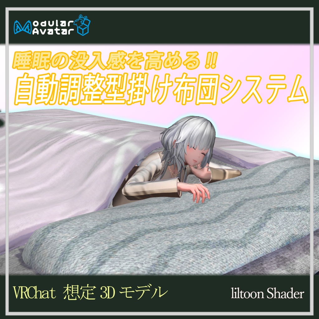 (VRChat想定3Dモデル) SCS Self-adjusting Comforter System(自動調整型掛け布団システム)