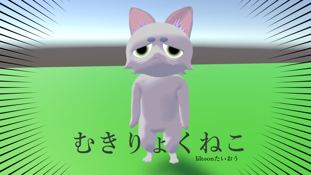 むきりょくねこ