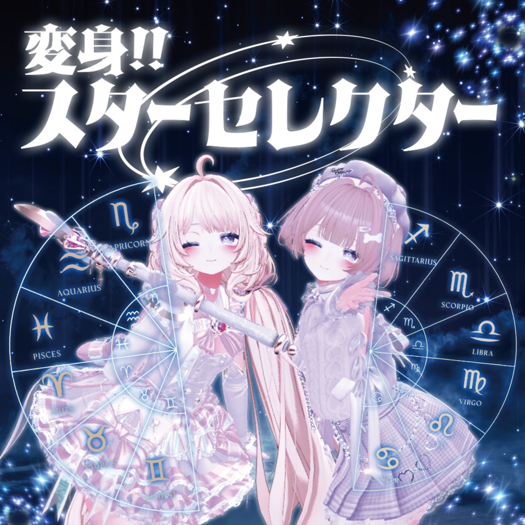 【変身ギミック】変身!スターセレクター-ZodeacSystem-