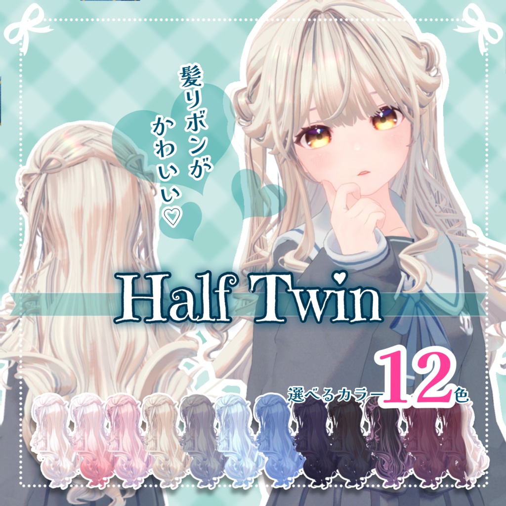 🎀りぼんハーフツイン🎀