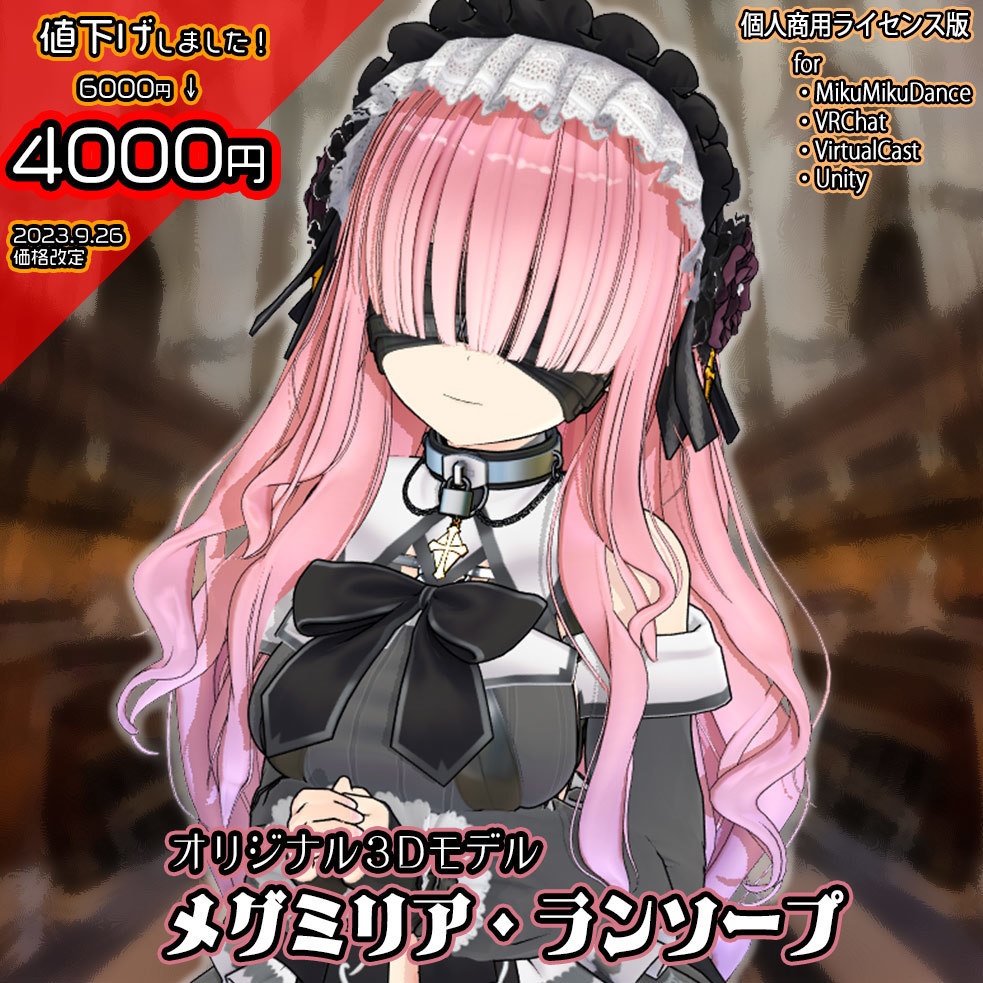 【オリジナル3Dモデル】メグミリア・ランソープ【個人商用ライセンス版】