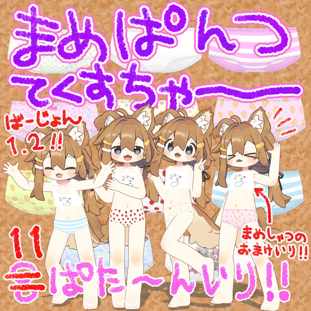 ◇◆ まめぱんつてくすちゃー ◆◇【まめひなた専用】