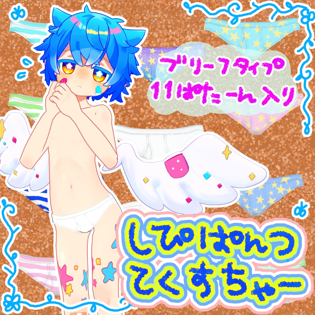 ◇◆ しぴぱんつてくすちゃー ◆◇ 【シピルカ専用】