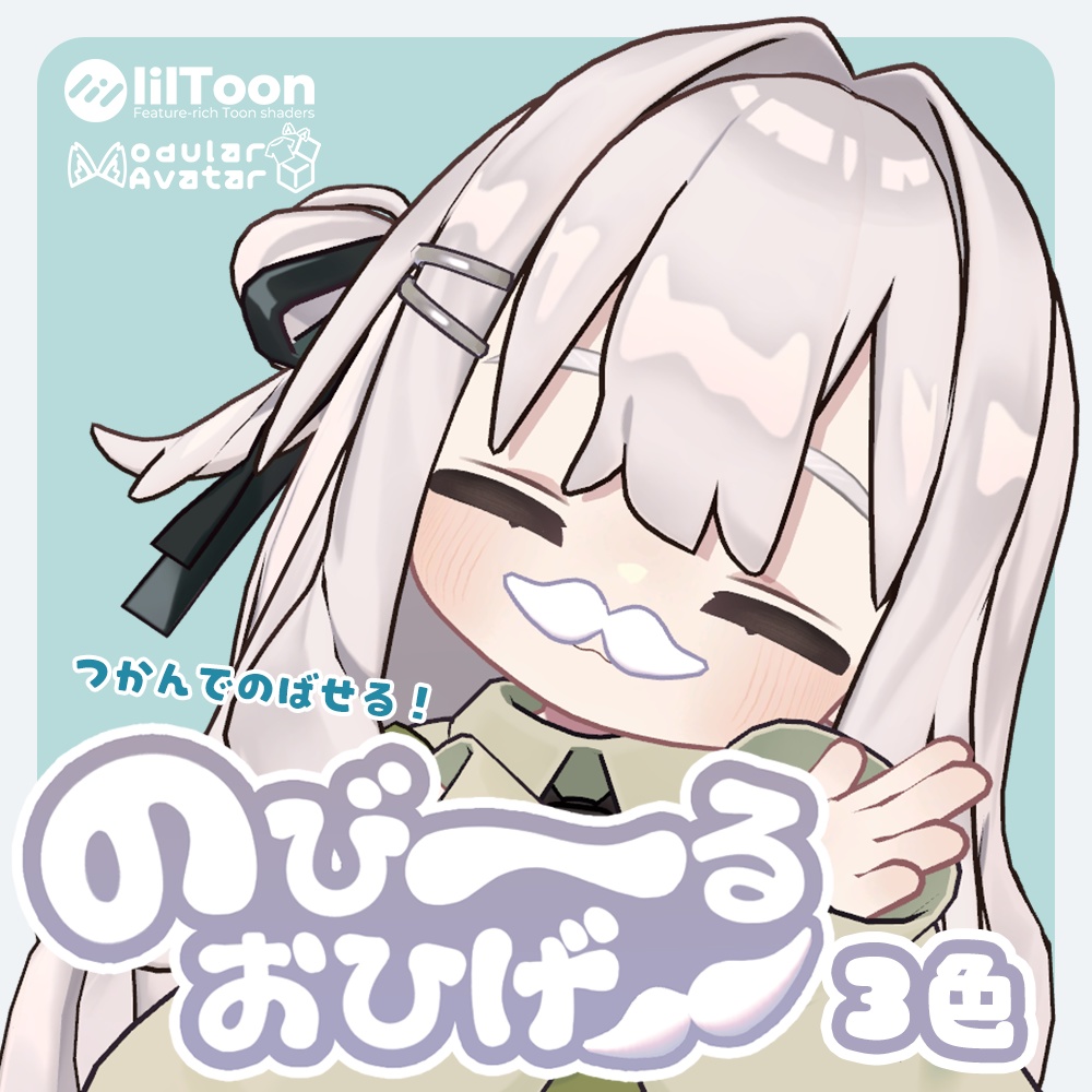 のび~るおひげ