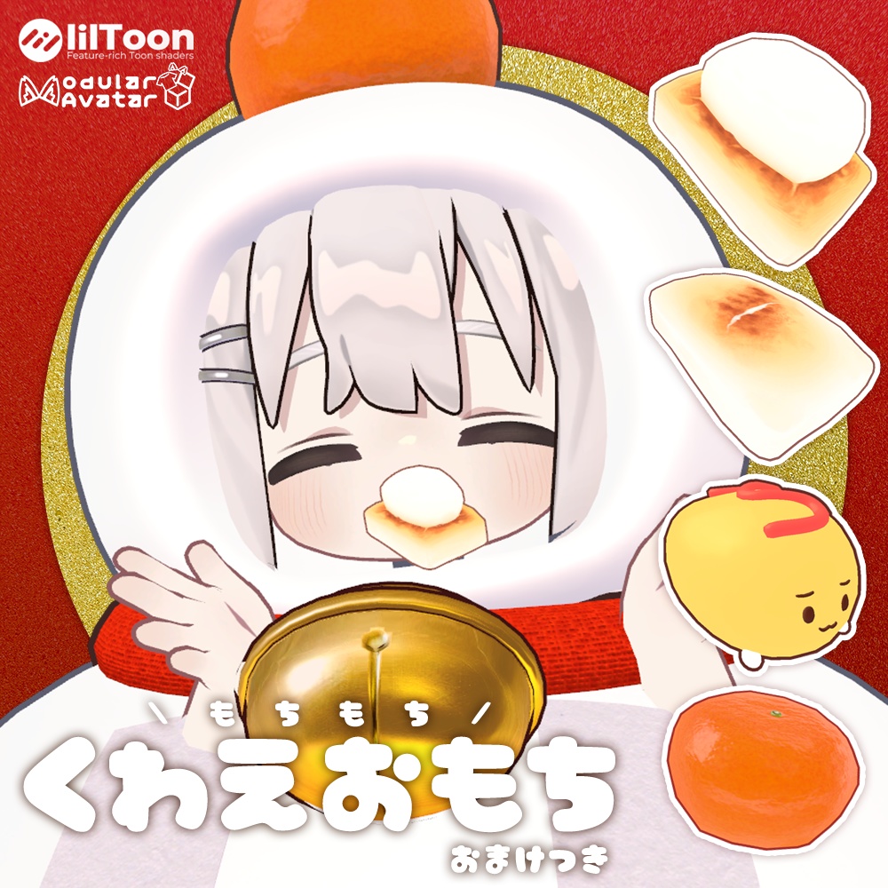 くわえおもち🎍