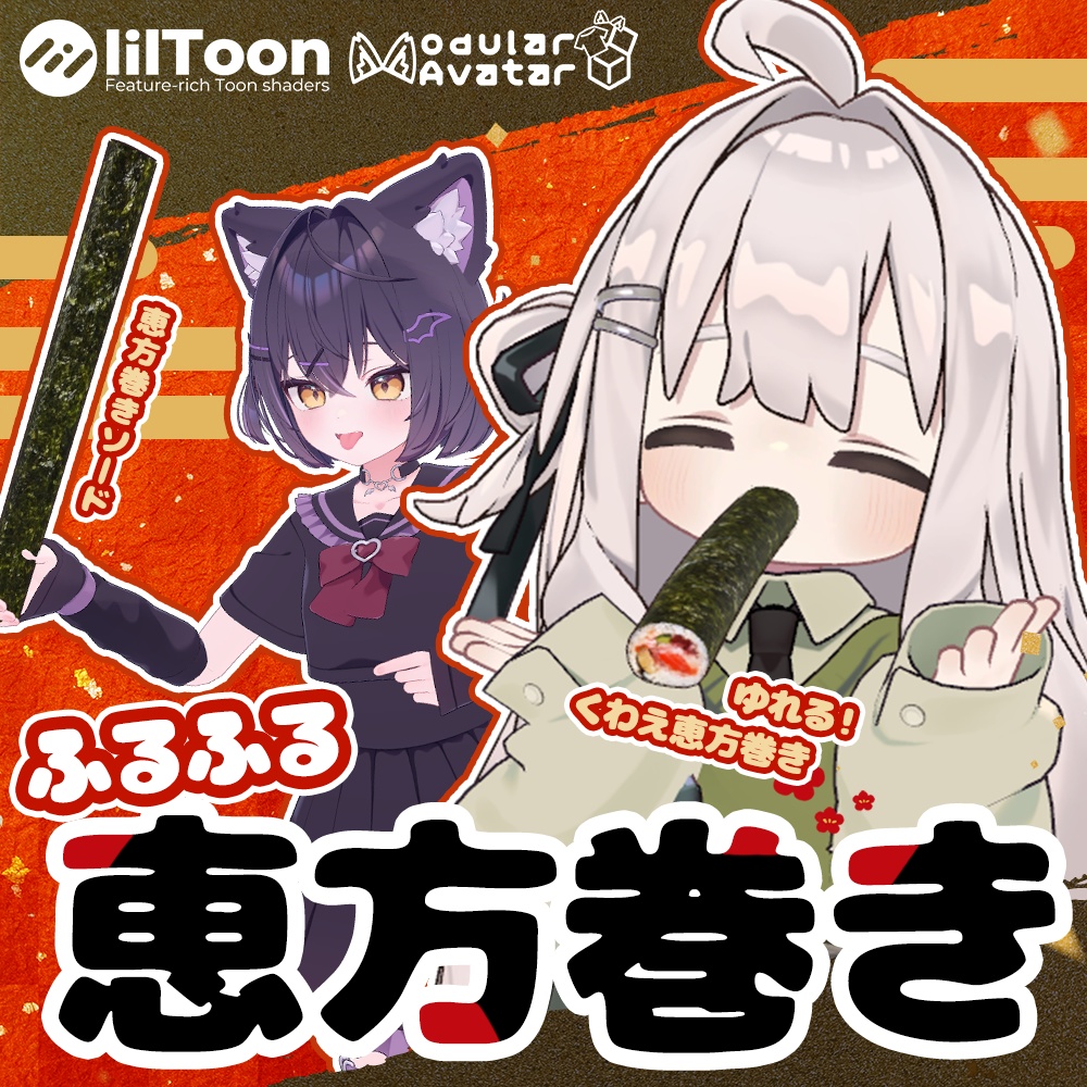 ふるふる恵方巻き👹