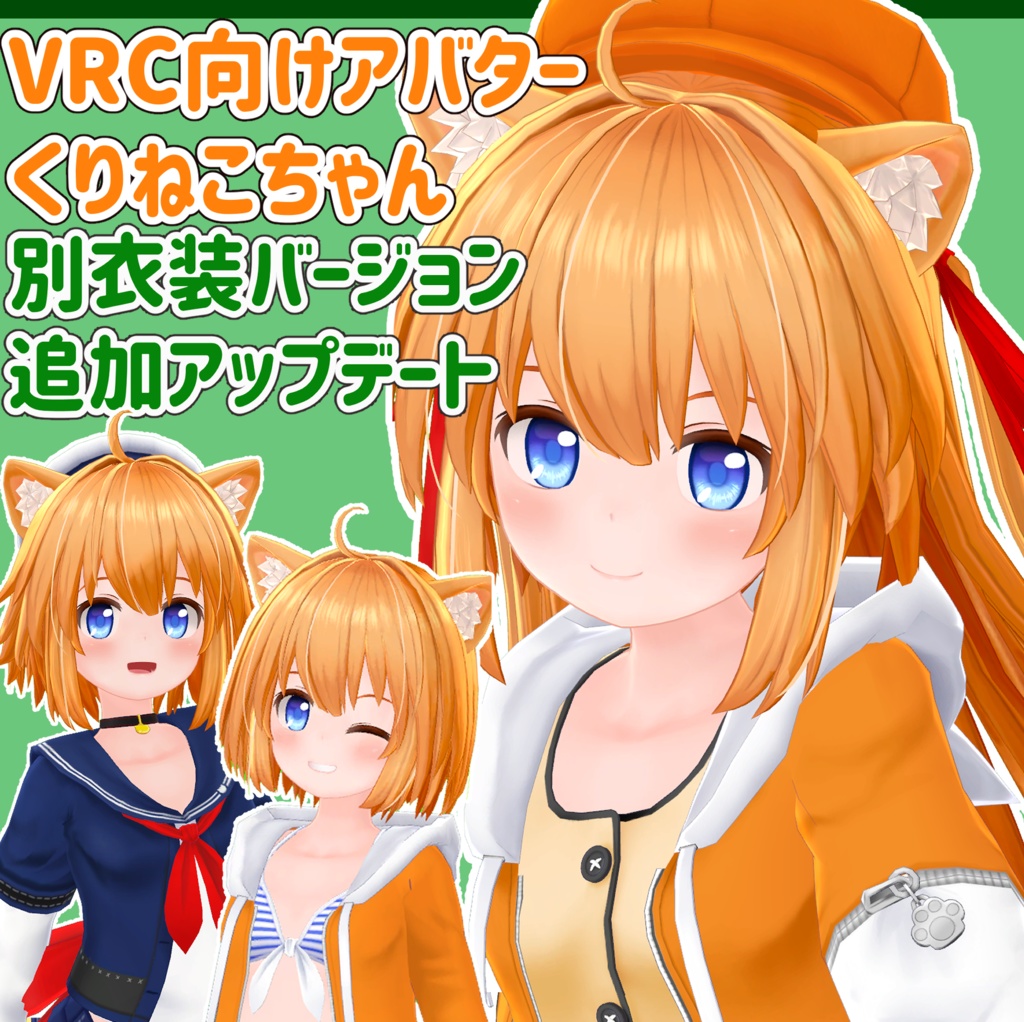 VRChat向け3Dアバター「くりねこちゃん」