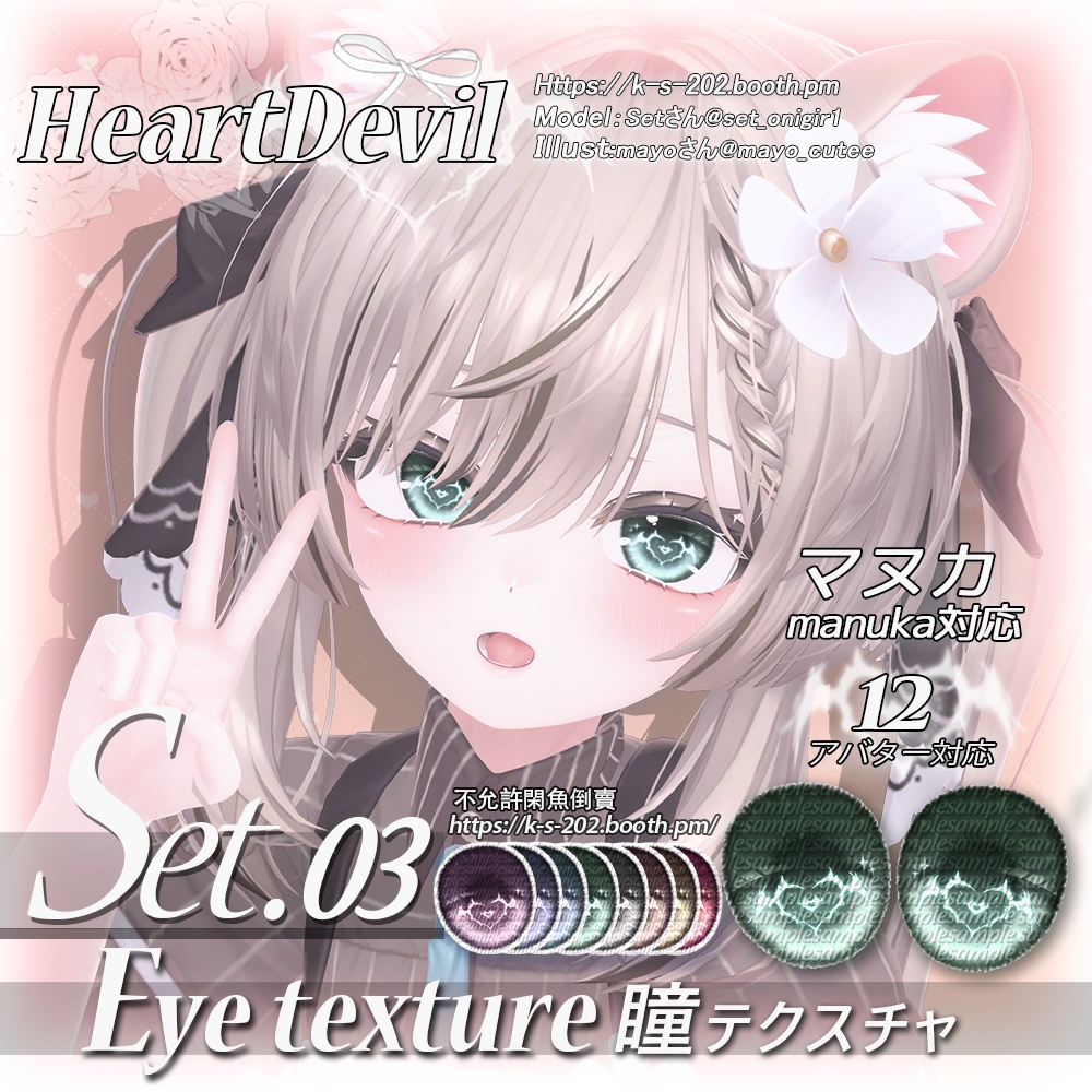 ʚ マヌカ ɞ HeartDevil 瞳テクスチャ