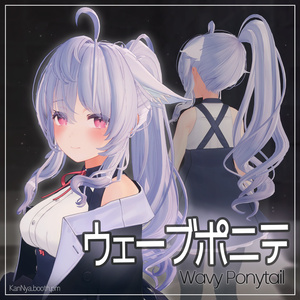 ウェーブポニテ Wavy Ponytail v2.0