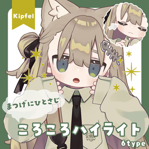 【キプフェル専用】ころころハイライト