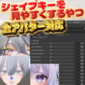【無料・全アバター対応】シェイプキーを見つけやすくするやつ BlendshapeFinder