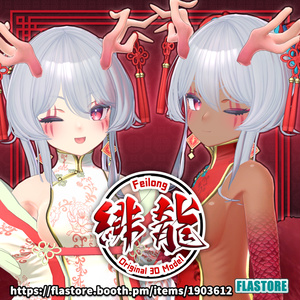 VRChat向けオリジナル3Dモデル 「フェイロン v3」