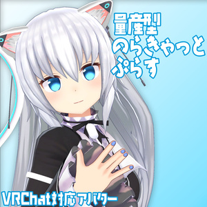 オリジナル3Dモデル『量産型のらきゃっと ぷらす』(ますきゃっと ぷらす)