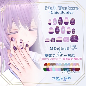 簡単改変【32アバター・MDollnail用】ネイルテクスチャ-ChicBorderNail-