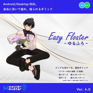 【Android/iOS対応】アバターギミック「Easy Floater - ゆるふろ -」【Modular Avatar対応】