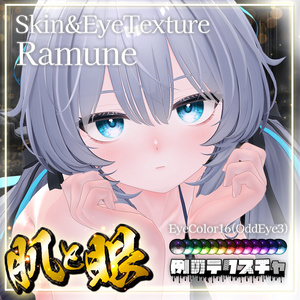 【ラムネ】肌・眼テクスチャ素材/Ramune Skin/Eye texture #例のテクスチャ