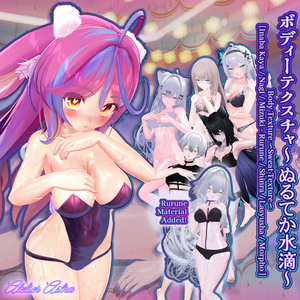 「伊奈波かや / 凪 / 瑞希・ルルネ / 森羅 / ラシューシャ / モルフォ」ボディテクスチャ~ぬるてか水滴~