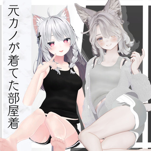 【複数アバター対応】元カノが着てた部屋着