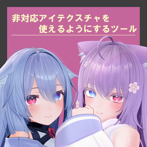 【188アバター対応】非対応アイテクスチャを使えるようにするツール V3.3