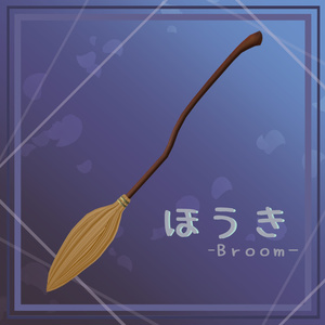 【Free-無料-】ほうき -Broom- 【Free-無料-】ほうき -Broom-