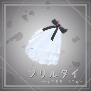 【Free-無料-】フリルタイ -Frill tie- 【Free-無料-】フリルタイ -Frill tie-