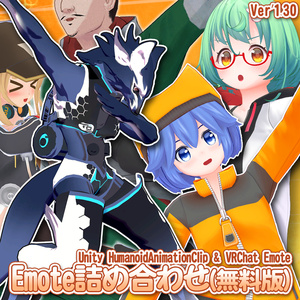 (無料版) Emote詰め合わせ - VRChat Emote + Unity HumanoidAnimationClip