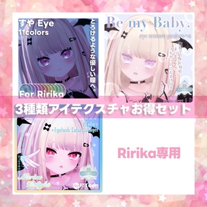 りりか =Ririka= アイテクスチャ3種特別販売ページ