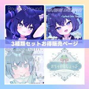 ショコラ =Chocolat= アイテクスチャ3種特別販売ページ