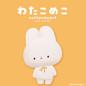 【VRCアバター】わたこめこ cottondwarf / オリジナル3Dモデル【Quest対応】