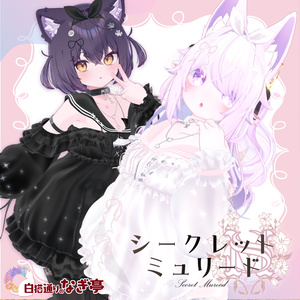 《43アバター対応衣装》シークレット・ミュリード -SecretMureed-