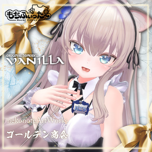 オリジナル3Dモデル【バニラ -Vanilla-】 #Vanilla_3D