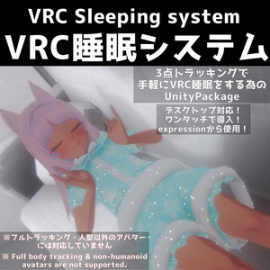 【VRC睡眠システム】3点トラッキングでも快適にVRC睡眠!【VRC sleeping system】
