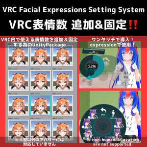 【VRC表情追加&固定システム!】VRC上で使える表情を追加&固定機能を簡単導入!【VRC Facial Expressions Setting System】
