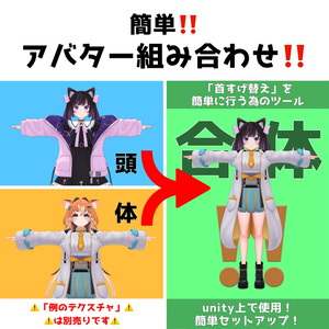 【簡単‼️】VRC首すげ替えツール【30アバター対応】【VRC Head Replacing Tool】