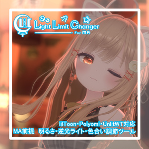 【旧版無料】MA前提 ライティング調節ツール Light Limit Changer For MA v2