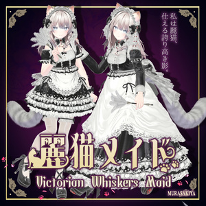 複数アバター対応 麗猫メイド Victorian Whiskers Maid 猫セット付 #MURASAKIYA