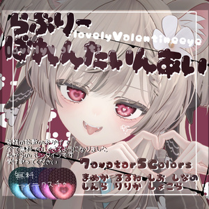 【無料7avatar対応】光の当たり方でハイライトが現れる!らぶりーばれんたいんあい_eyeTexture