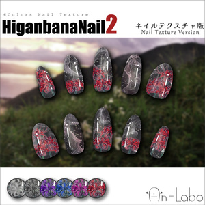 【ネイルテクスチャ】HiganbanaNail2 for texture #あんらぼぶい【14アバター対応】
