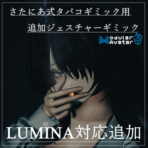 【LUMINA対応追加!】【さたにあ式タバコギミック用】追加ジェスチャーギミック【MA対応】(2025/10/28更新)