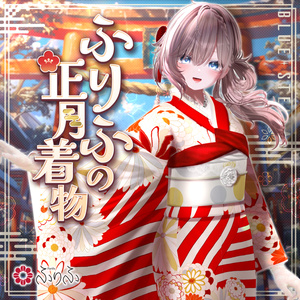 🎍 #ふりふの正月着物・振袖2026 🎍 26アバター対応 #BLUESTELLA