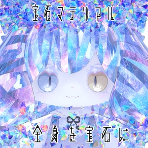 【汎用版&髪用18色/マテリアル付き】💎宝石マテリアル-your facets-💎