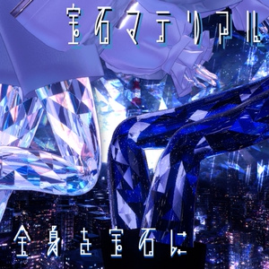 【+Head専用/髪・体/汎用マテリアル付き】💎宝石マテリアル-your facets-💎