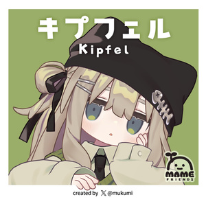 キプフェル Kipfel / オリジナル3Dモデル
