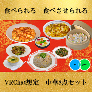 中華8点セット PC/Quest両対応 食べられるUDONギミックのおまけつき Eatable Chinese Food Set