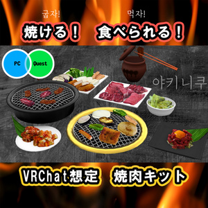 焼肉キット PC/Quest両対応 焼いて食べれるUDONギミックのおまけつき Eatable BBQ Set 야키니쿠