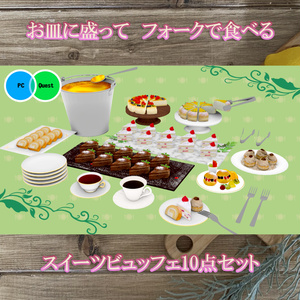 スイーツビュッフェ10点セット PC/Quest両対応 お皿に盛って食べられるUDONギミックのおまけつき Sweets Set