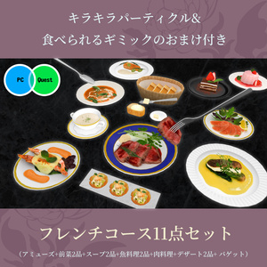 #へのごはん フレンチコース11点セット きらきらアニメーション&食べられるUDONギミックのおまけつき French Course Set