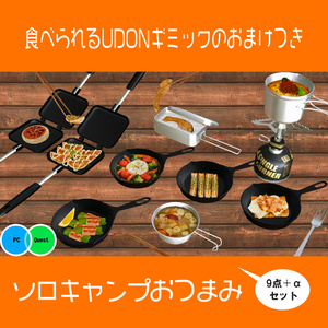#へのごはん ソロキャンプおつまみ9点+αセット 食べられるUDONギミックのおまけつき Solo Camping Meal Set