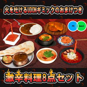 #へのごはん 激辛料理8点セット 食べて火を吐けるUDONギミックのおまけつき Spicy Food Set